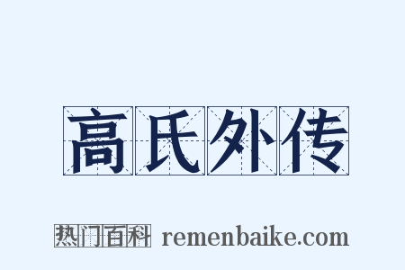 高氏外传是什么意思的图片